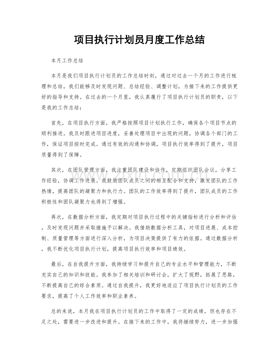 项目执行计划员月度工作总结.docx_第1页