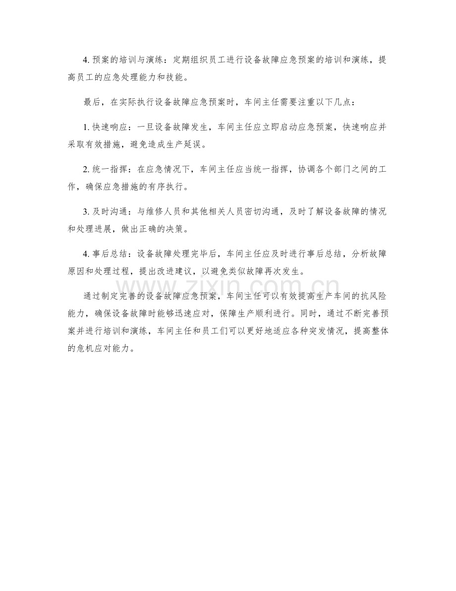 车间主任设备故障应急预案设计.docx_第2页