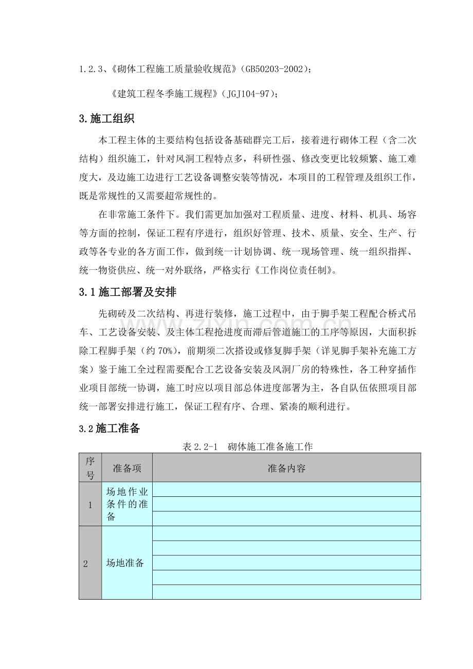 风洞厂房及附楼砌体工程施工方案.docx_第2页