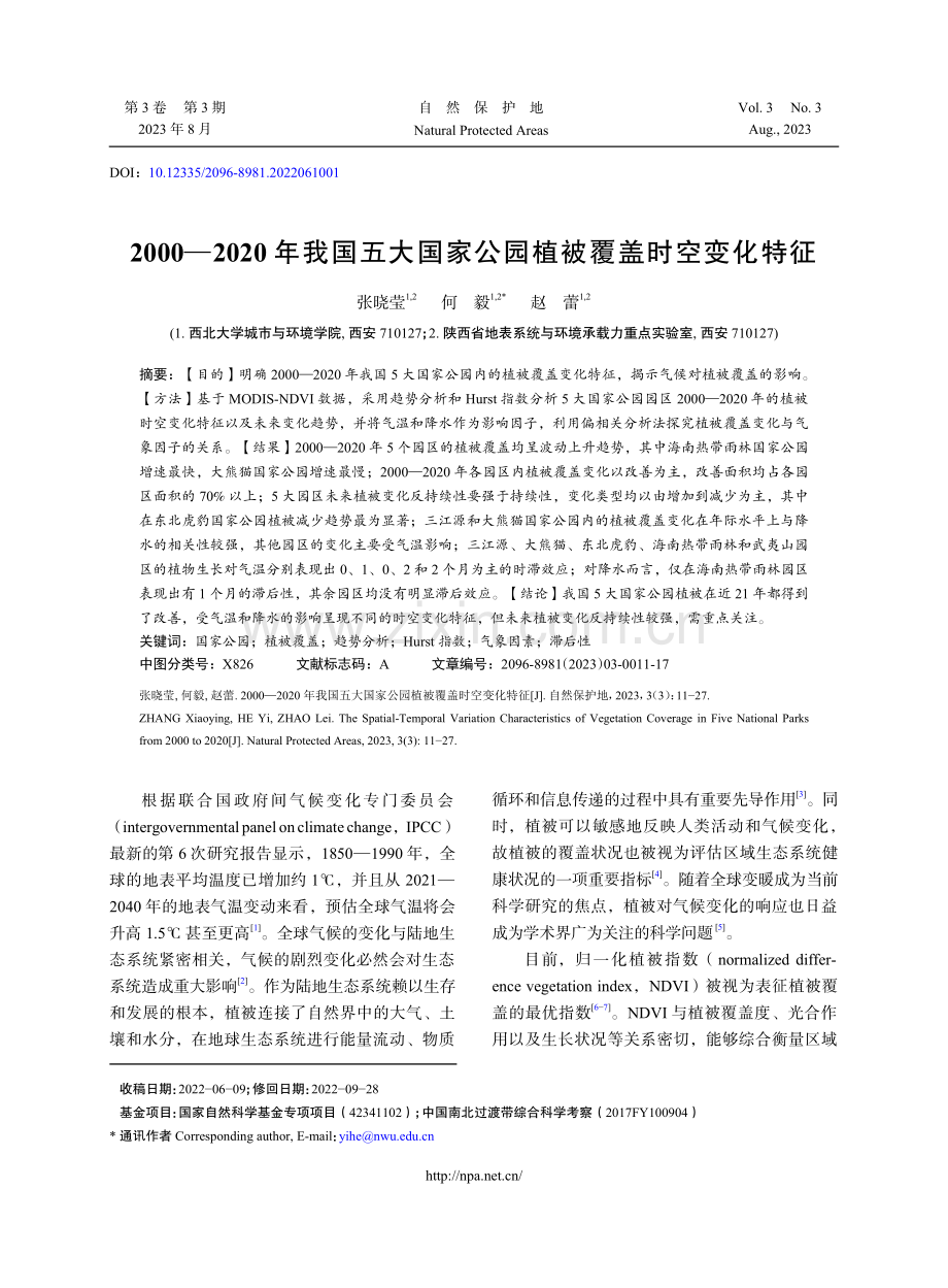 2000—2020年我国五大国家公园植被覆盖时空变化特征.pdf_第1页