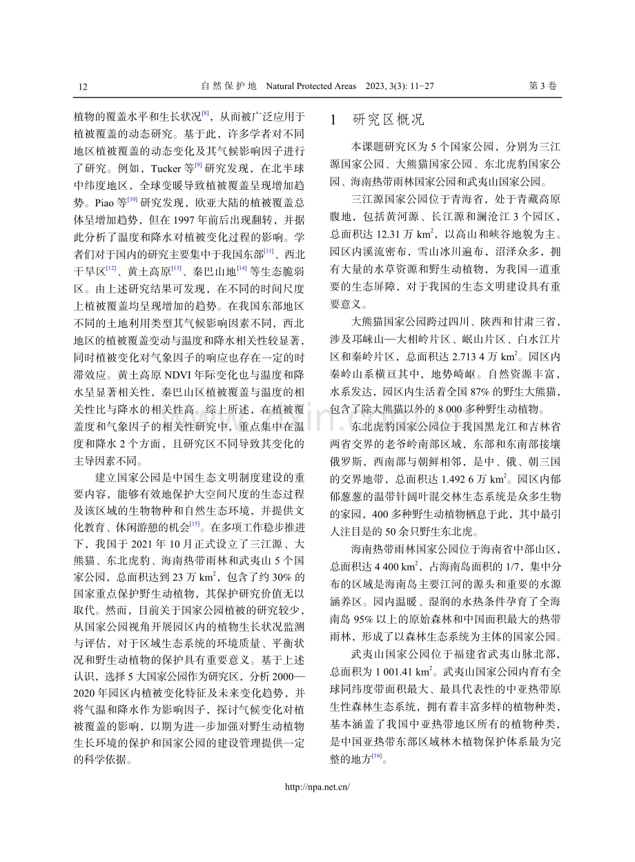 2000—2020年我国五大国家公园植被覆盖时空变化特征.pdf_第2页