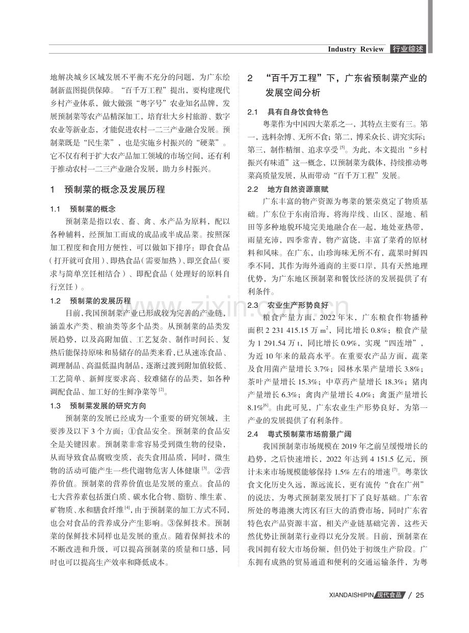 “百千万工程”背景下预制菜在构建现代乡村产业体系的现状分析及对策研究.pdf_第2页