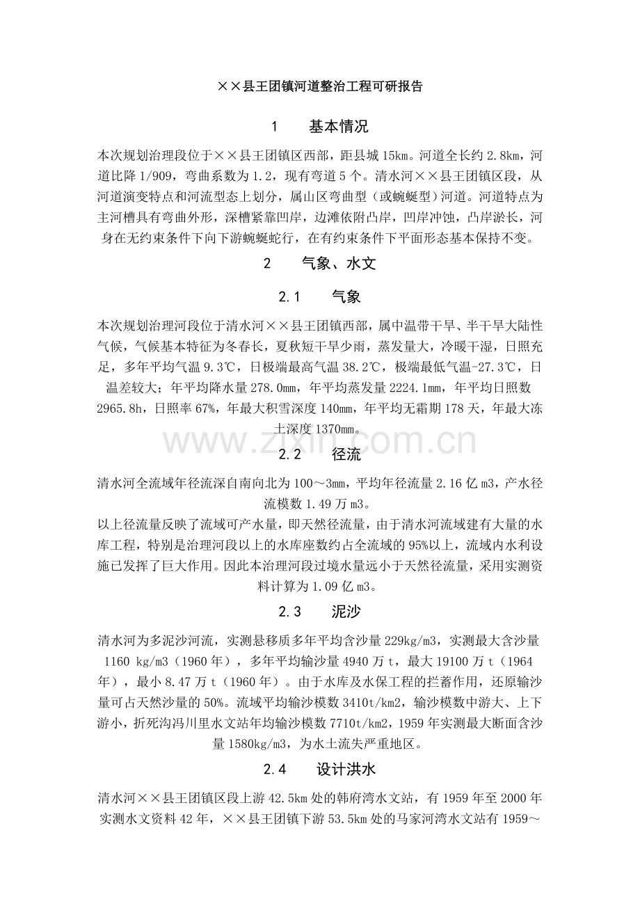 某镇河道整治工程可研报告.docx_第1页