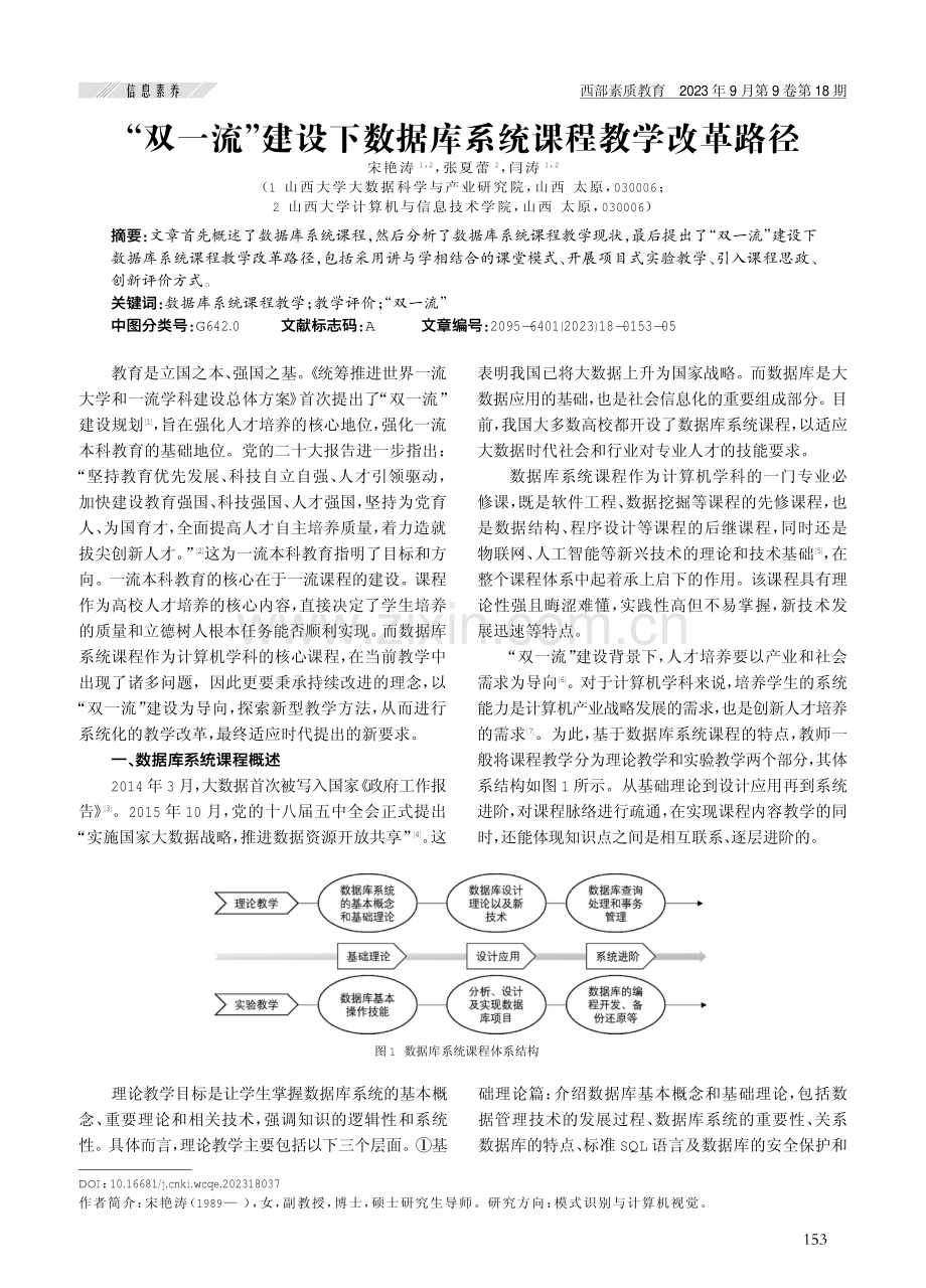 “双一流”建设下数据库系统课程教学改革路径.pdf_第1页