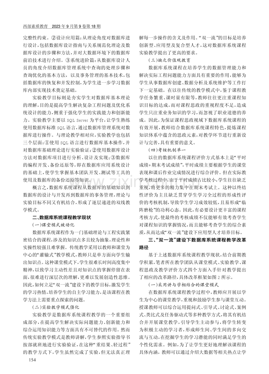 “双一流”建设下数据库系统课程教学改革路径.pdf_第2页