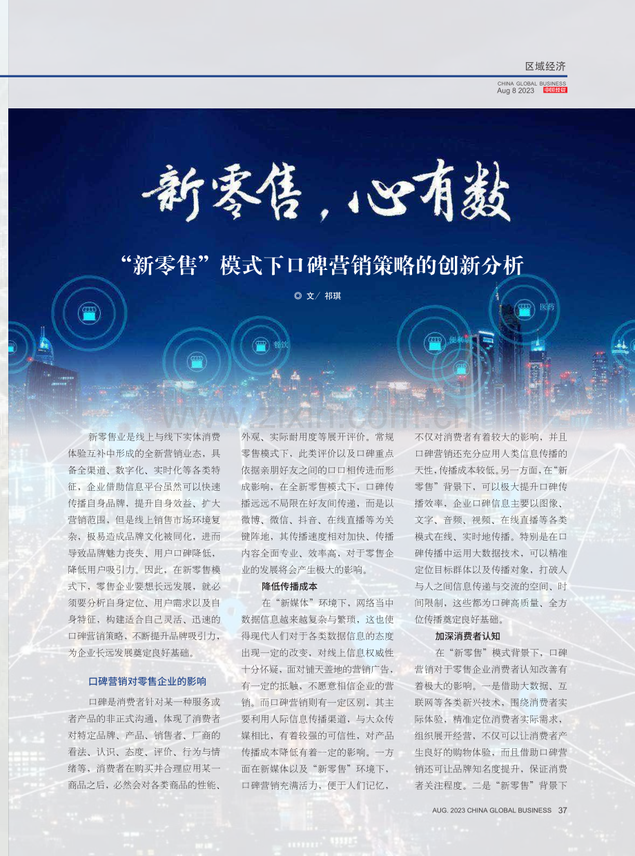 “新零售”模式下口碑营销策略的创新分析.pdf_第1页