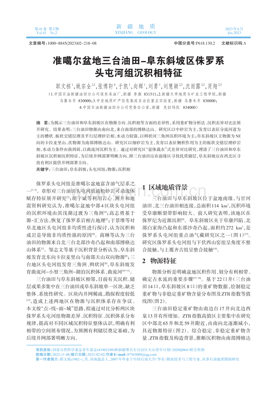 准噶尔盆地三台油田—阜东斜坡区侏罗系头屯河组沉积相特征.pdf_第1页