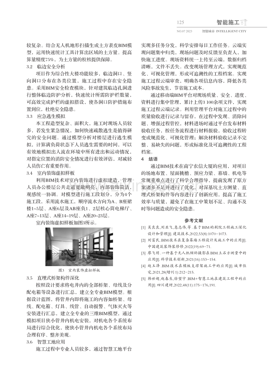 BIM技术在南宁农信大厦项目施工中的应用.pdf_第3页