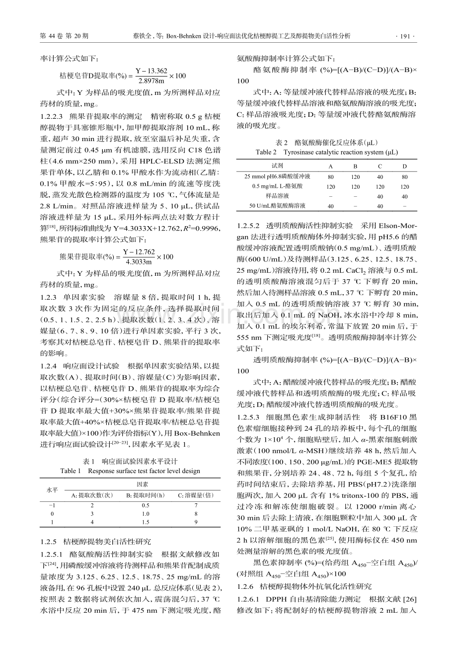 Box-Behnken设计-响应面法优化桔梗醇提工艺及醇提物美白活性分析.pdf_第3页