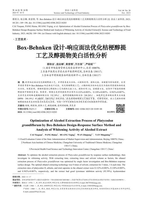 Box-Behnken设计-响应面法优化桔梗醇提工艺及醇提物美白活性分析.pdf
