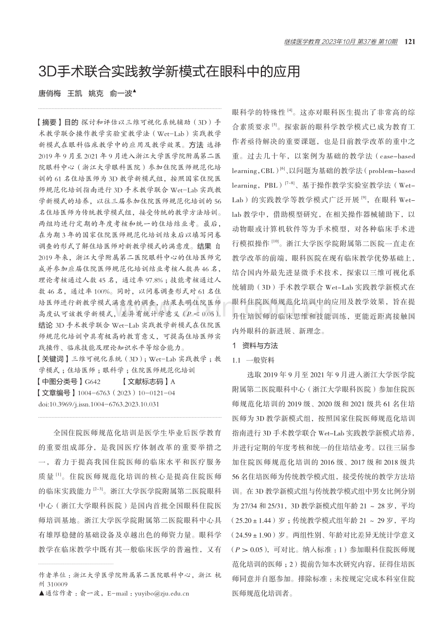 3D手术联合实践教学新模式在眼科中的应用 (1).pdf_第1页