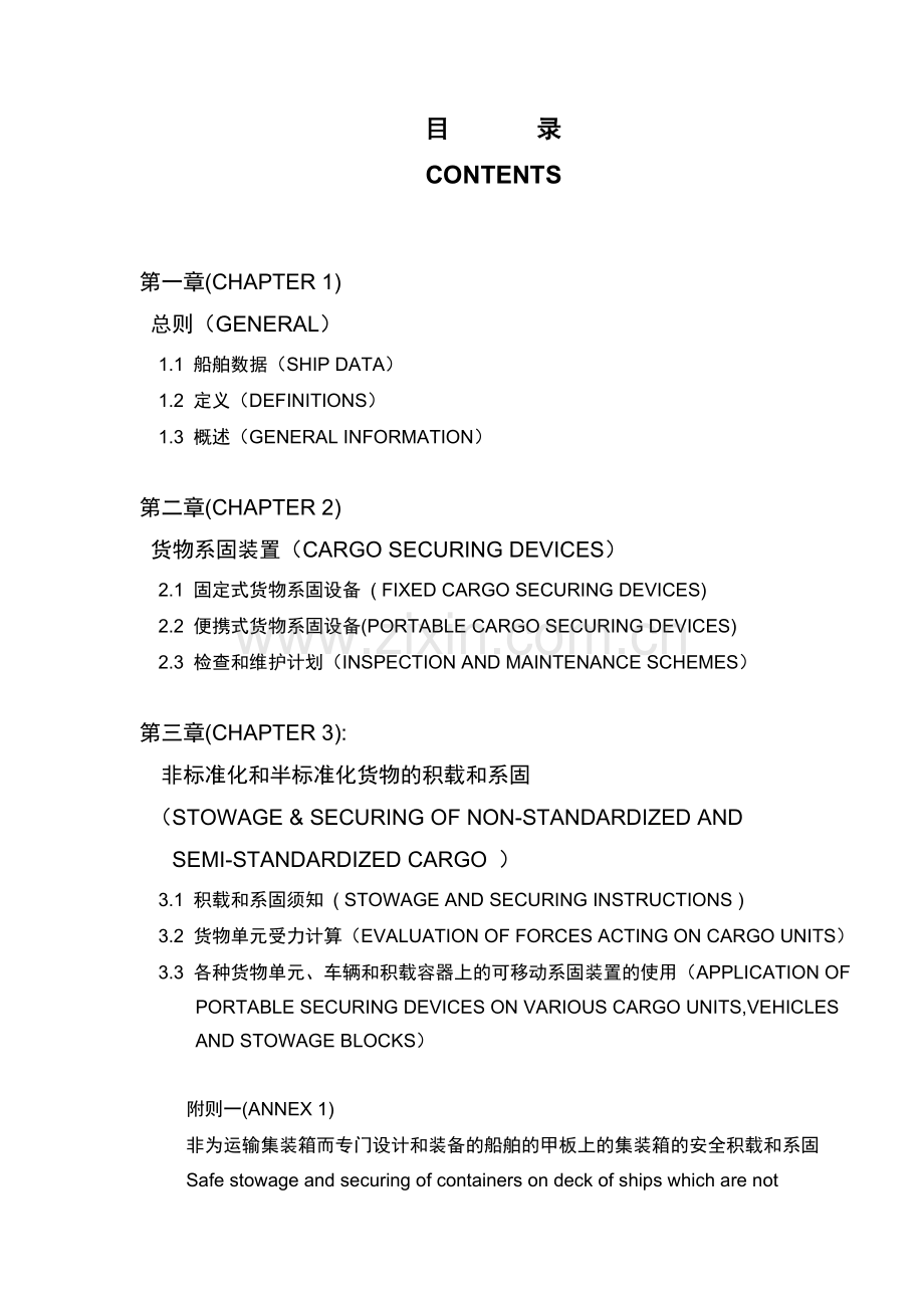 2国际船舶货物系固手册.doc_第3页