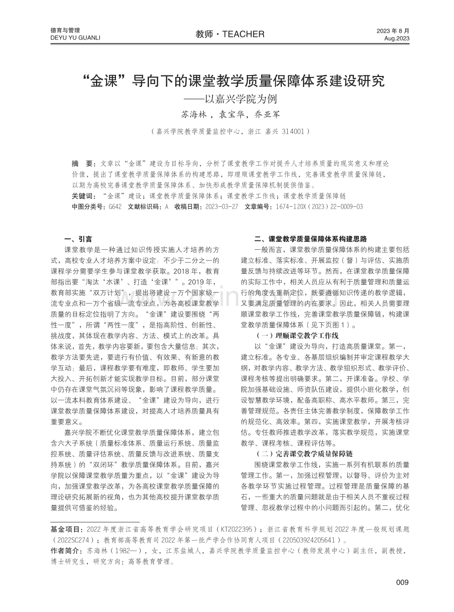 “金课”导向下的课堂教学质量保障体系建设研究——以嘉兴学院为例.pdf_第1页