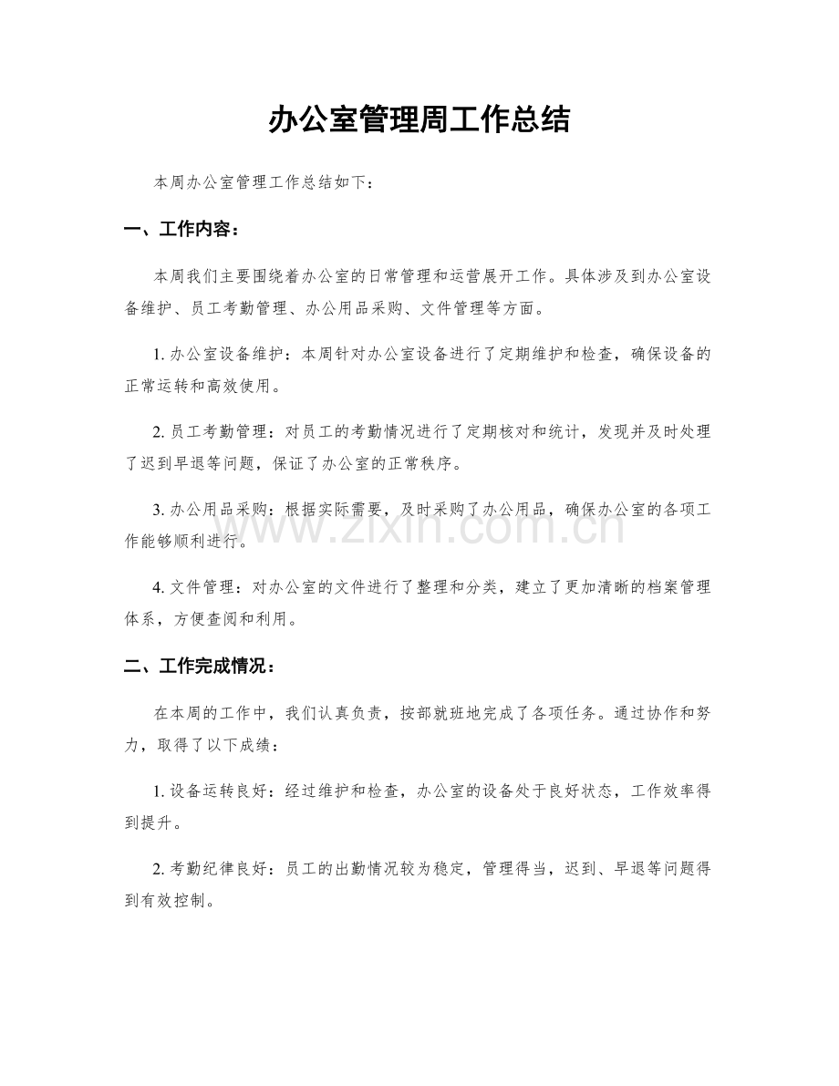 办公室管理周工作总结.docx_第1页