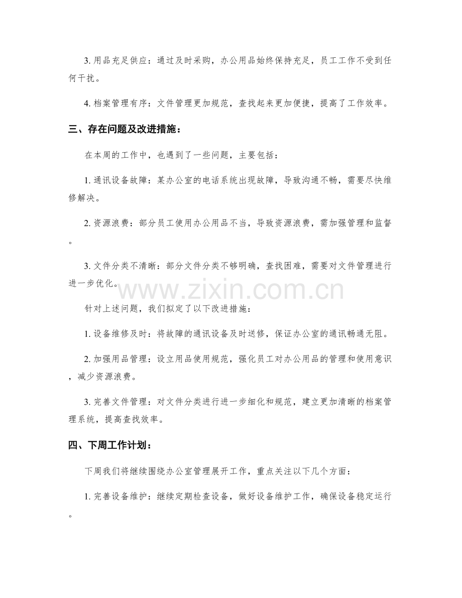 办公室管理周工作总结.docx_第2页