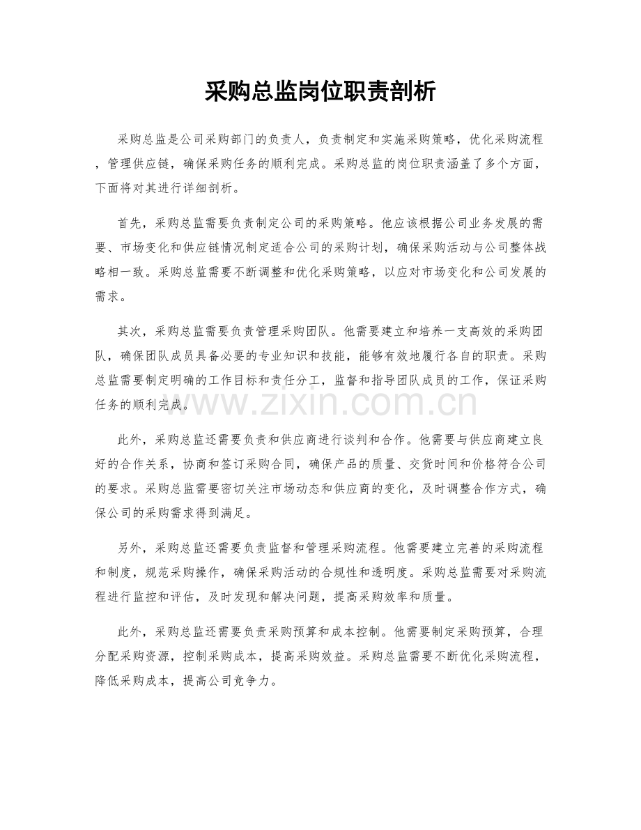 采购总监岗位职责剖析.docx_第1页