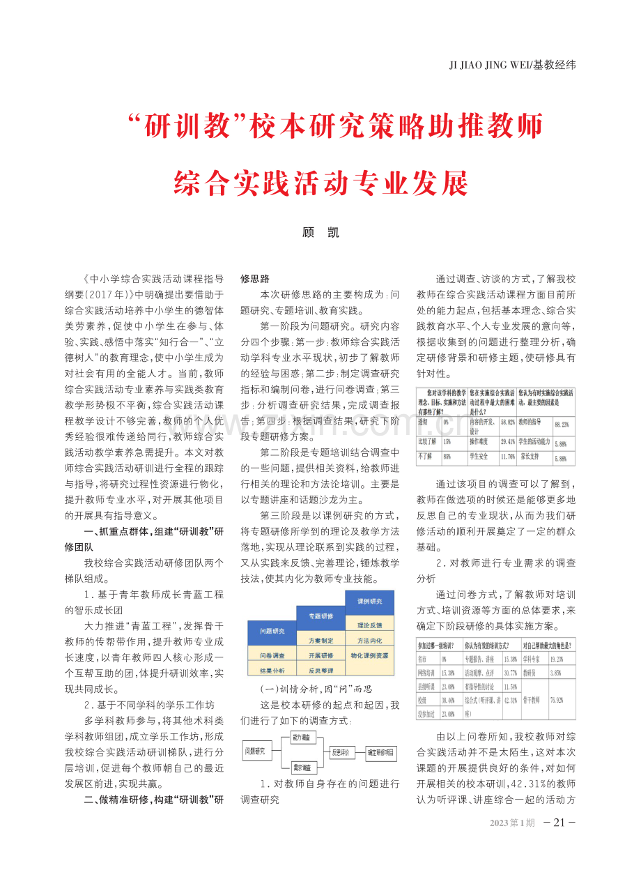 “研训教”校本研究策略助推教师综合实践活动专业发展.pdf_第1页