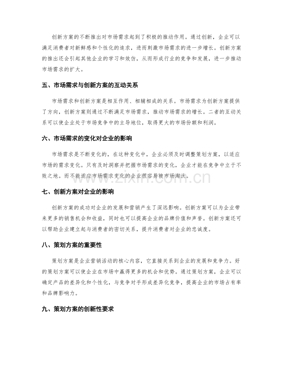 策划方案的市场需求与创新方案.docx_第2页