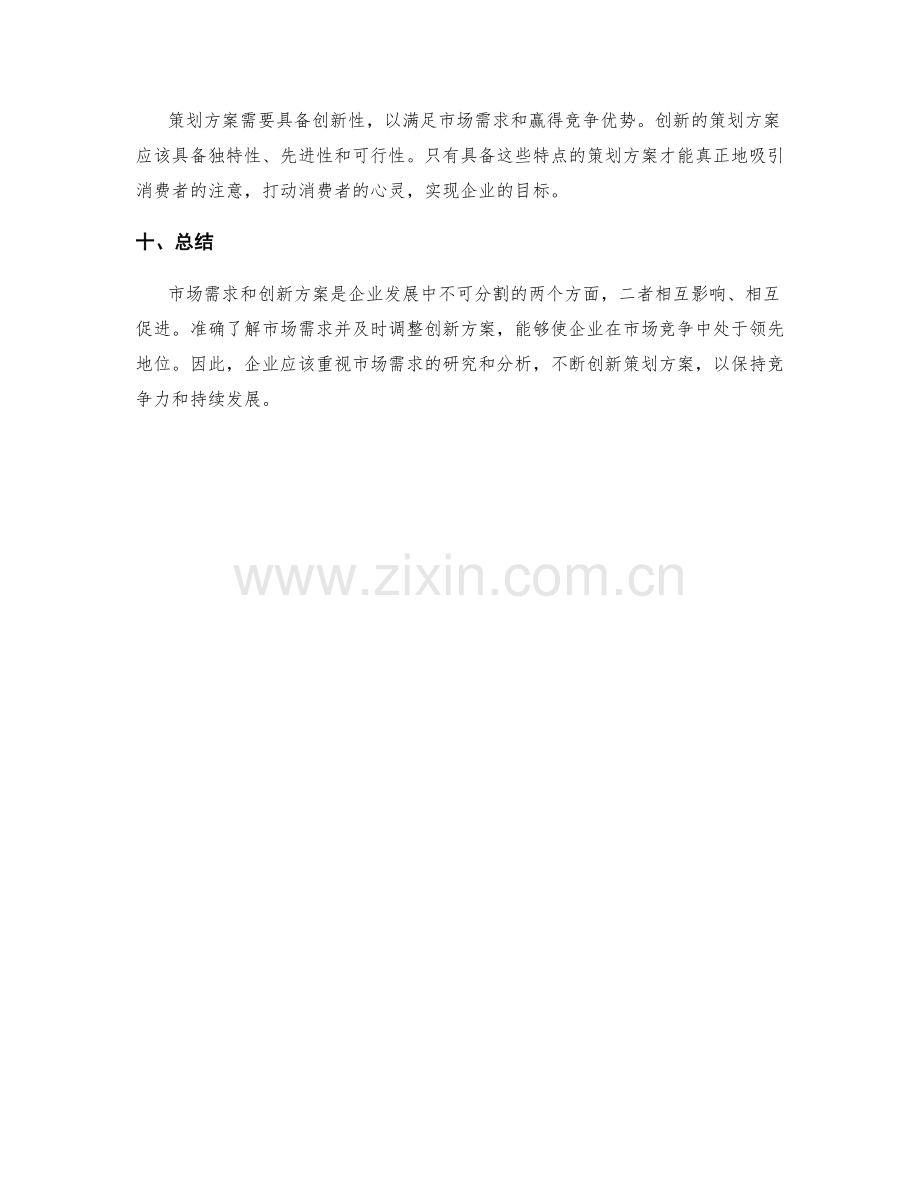 策划方案的市场需求与创新方案.docx_第3页