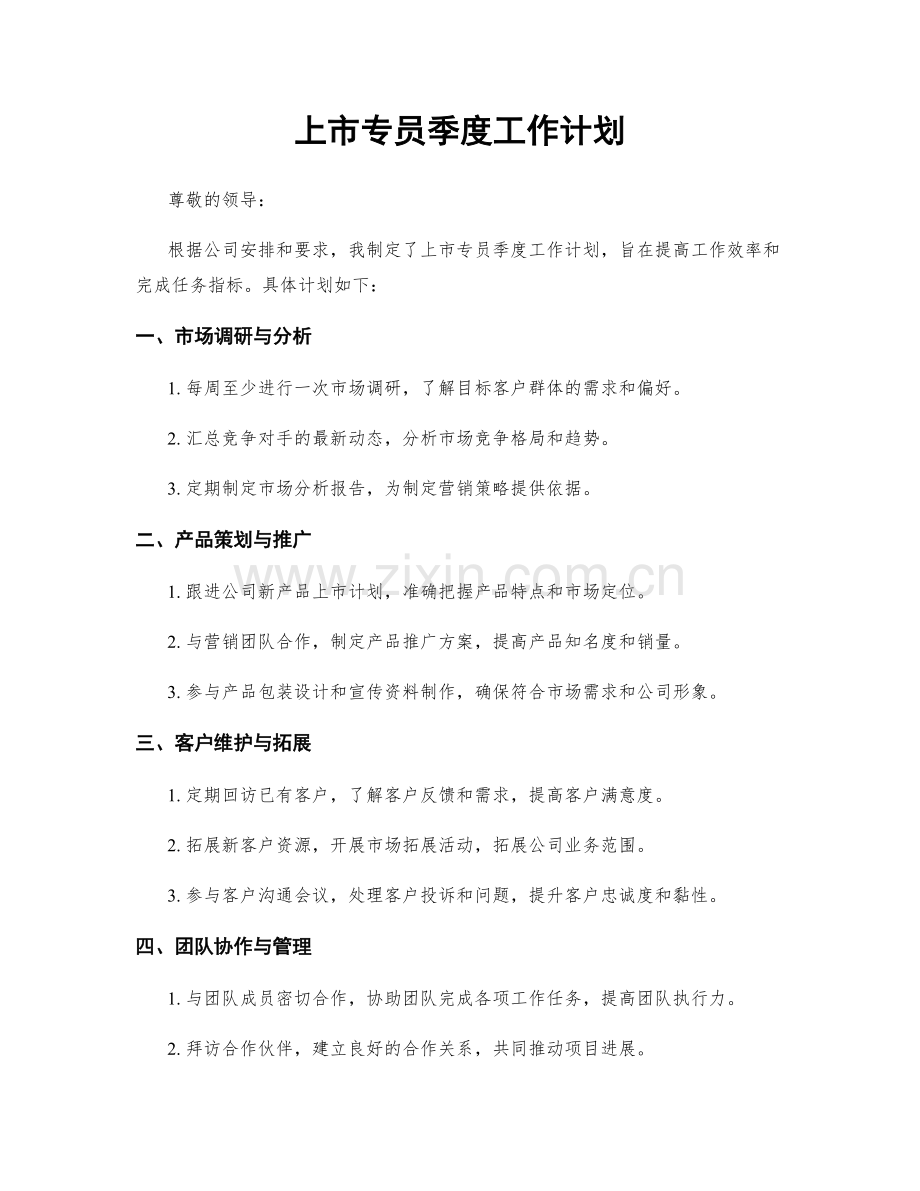 上市专员季度工作计划.docx_第1页