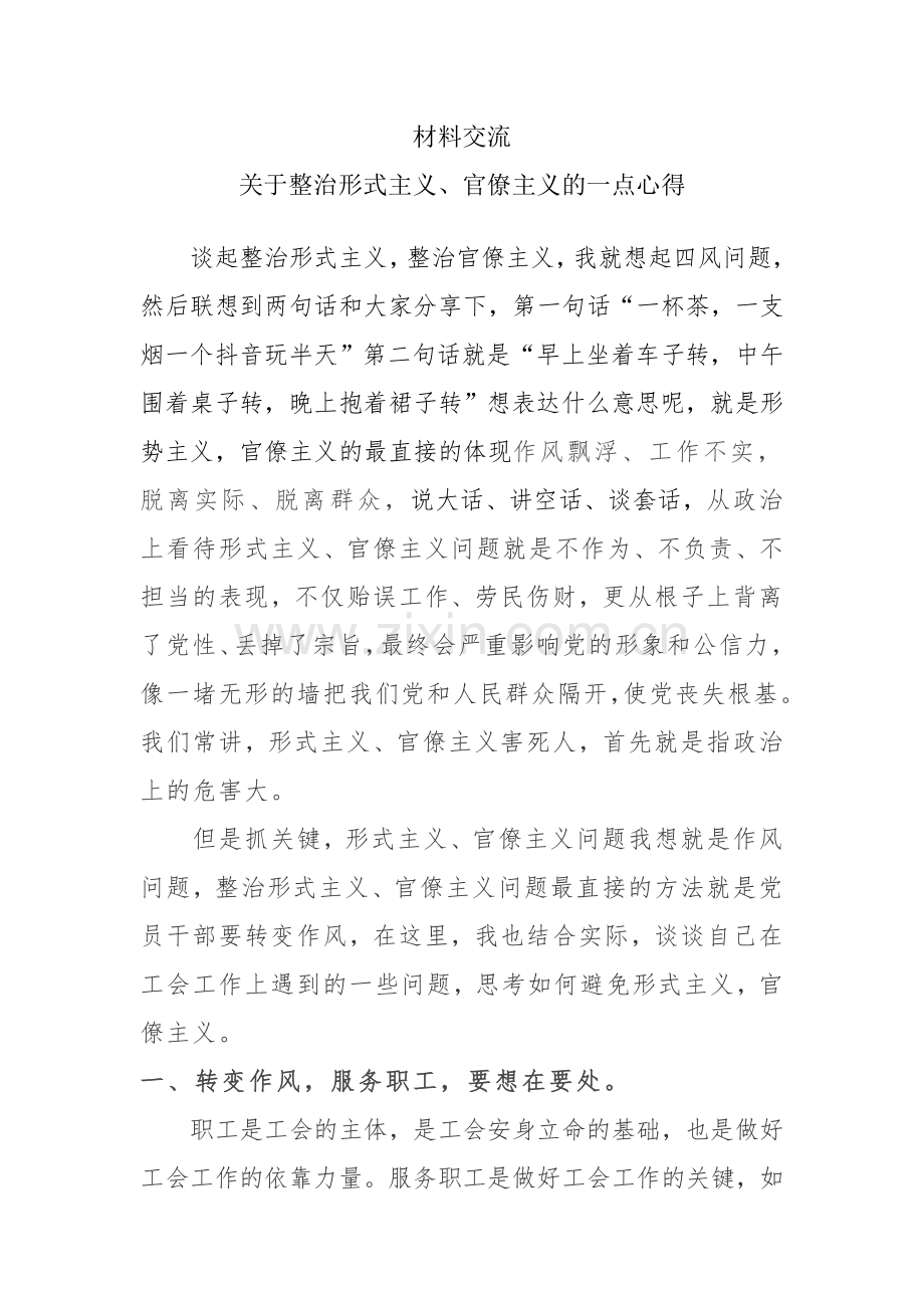 整治形式主义官僚主义一点感想.doc_第1页