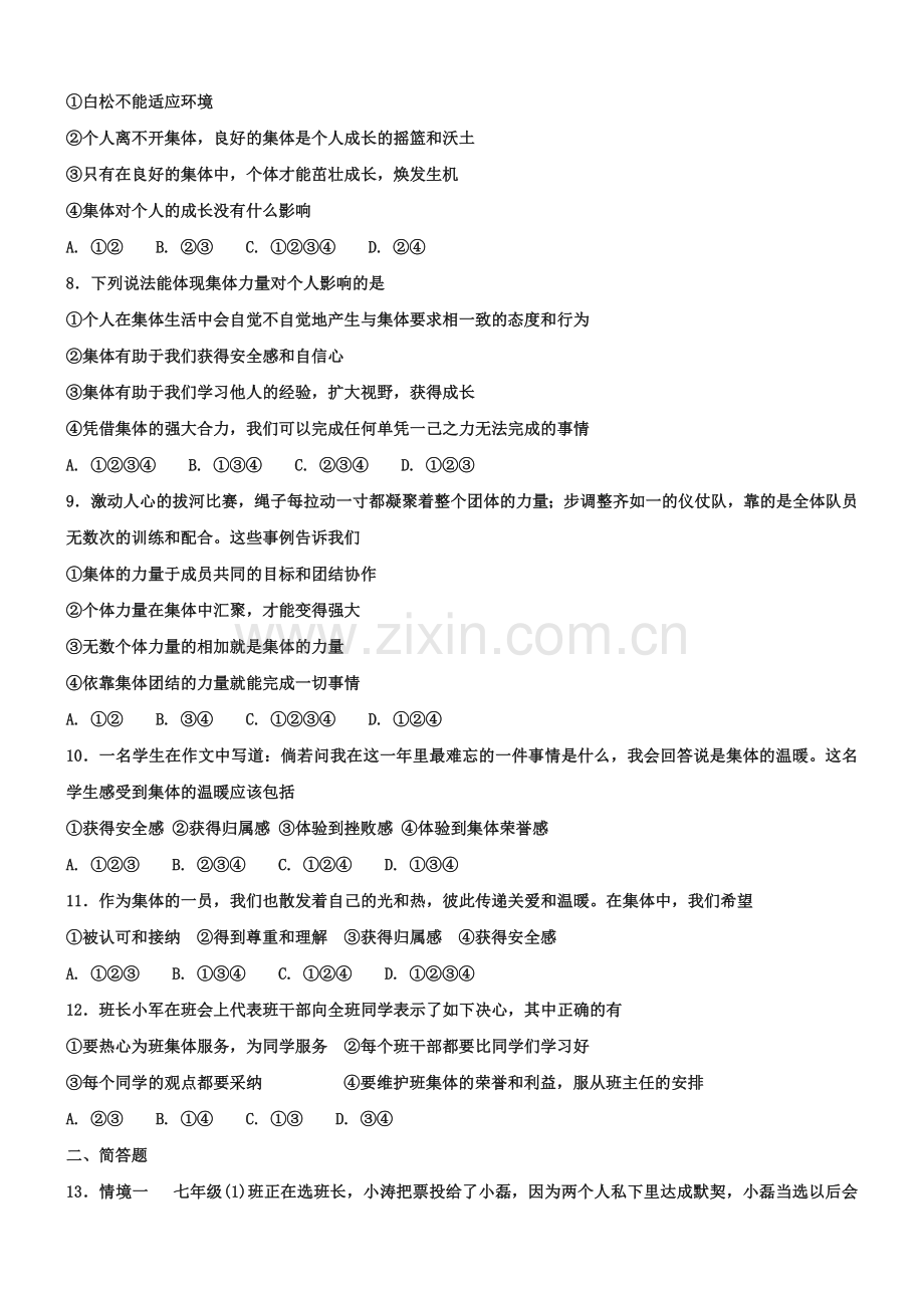 七年级道德与法治下册在集体中成长我和我们第1框集体生活邀请我课时练习新人教版32.doc_第2页