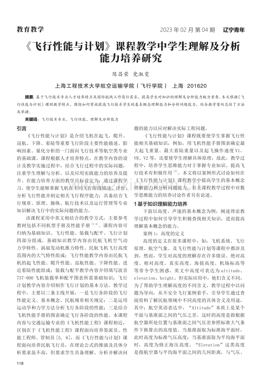 《飞行性能与计划》课程教学中学生理解及分析能力培养研究.pdf_第1页