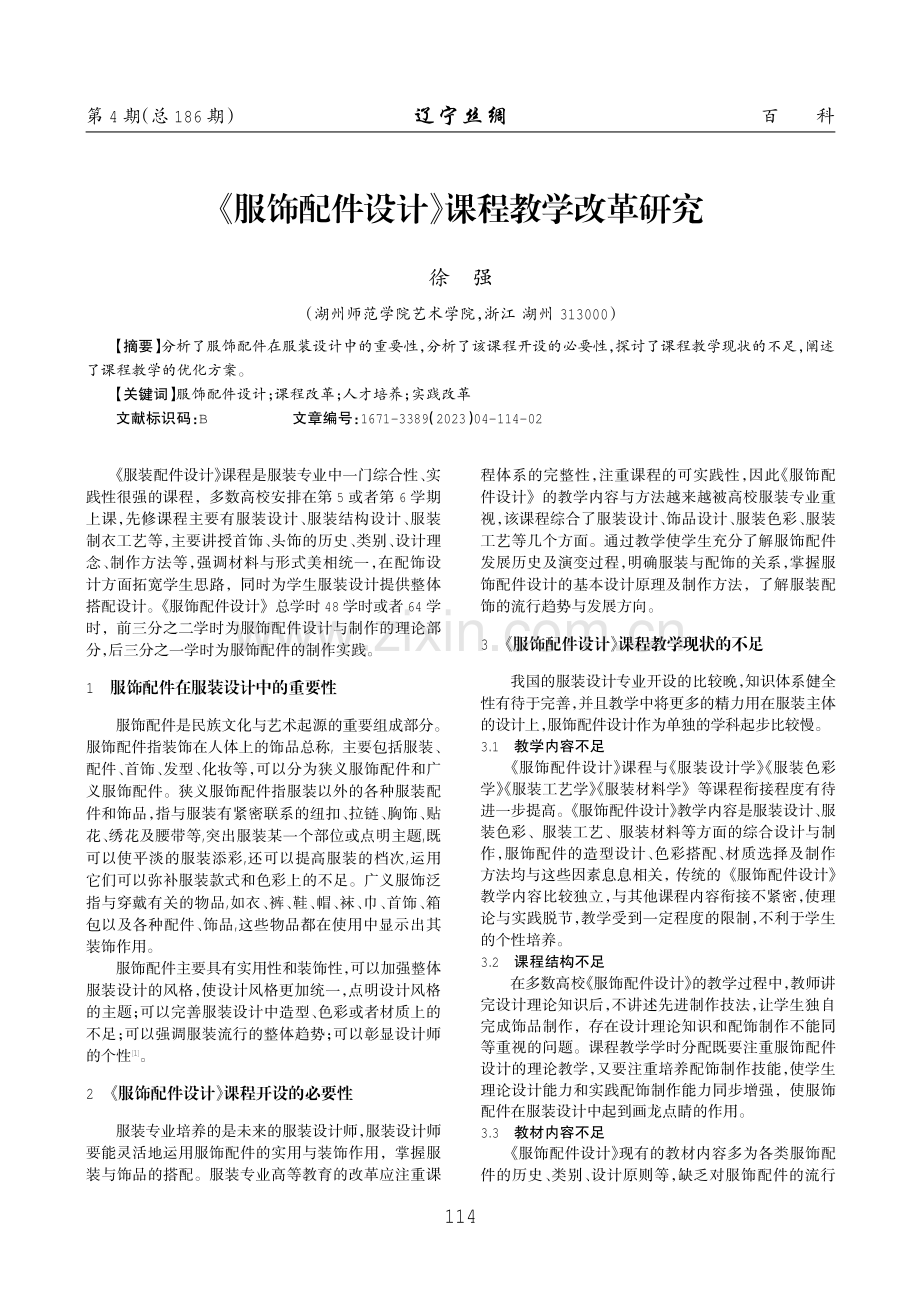 《服饰配件设计》课程教学改革研究.pdf_第1页