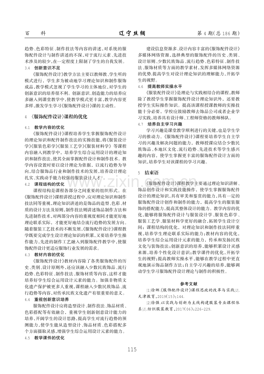 《服饰配件设计》课程教学改革研究.pdf_第2页