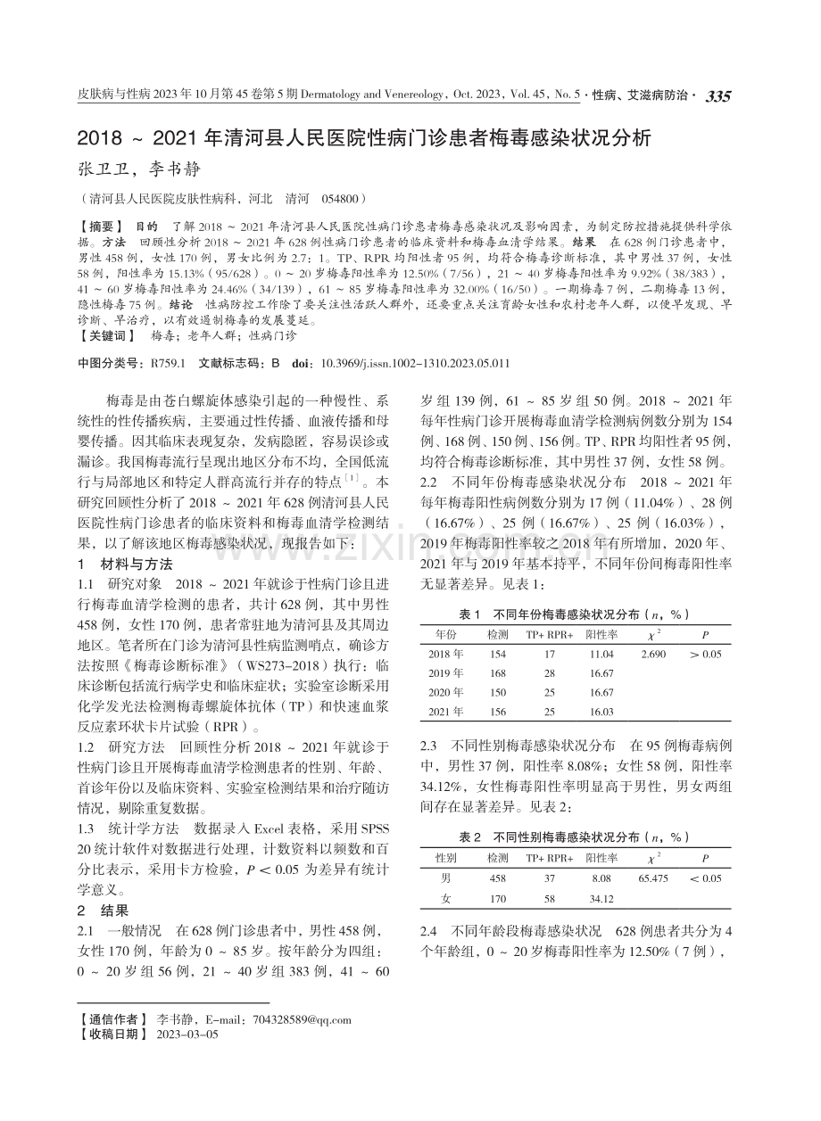 2018-2021年清河县人民医院性病门诊患者梅毒感染状况分析.pdf_第1页