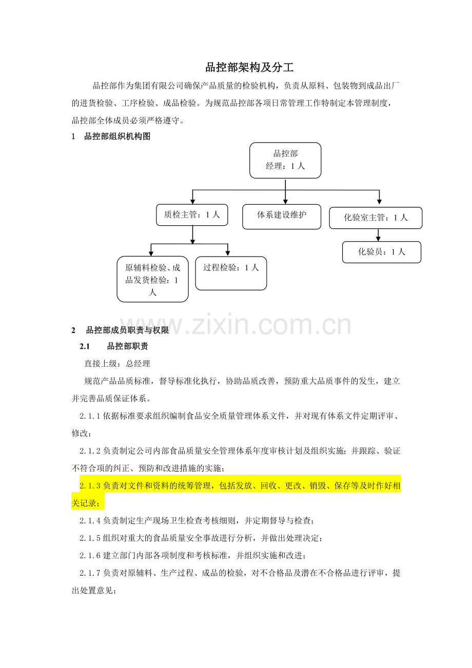 品控部架构及分工.doc_第1页