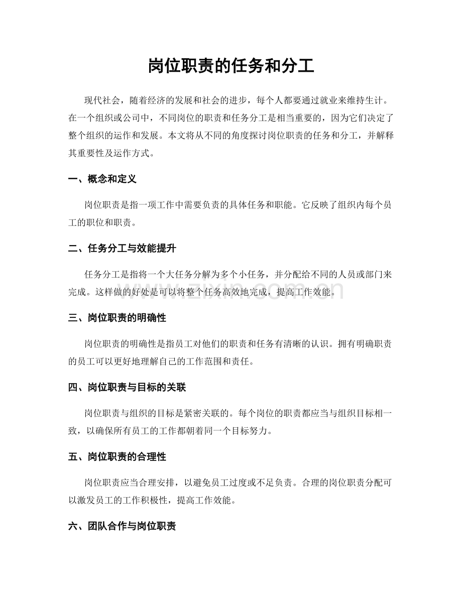 岗位职责的任务和分工.docx_第1页