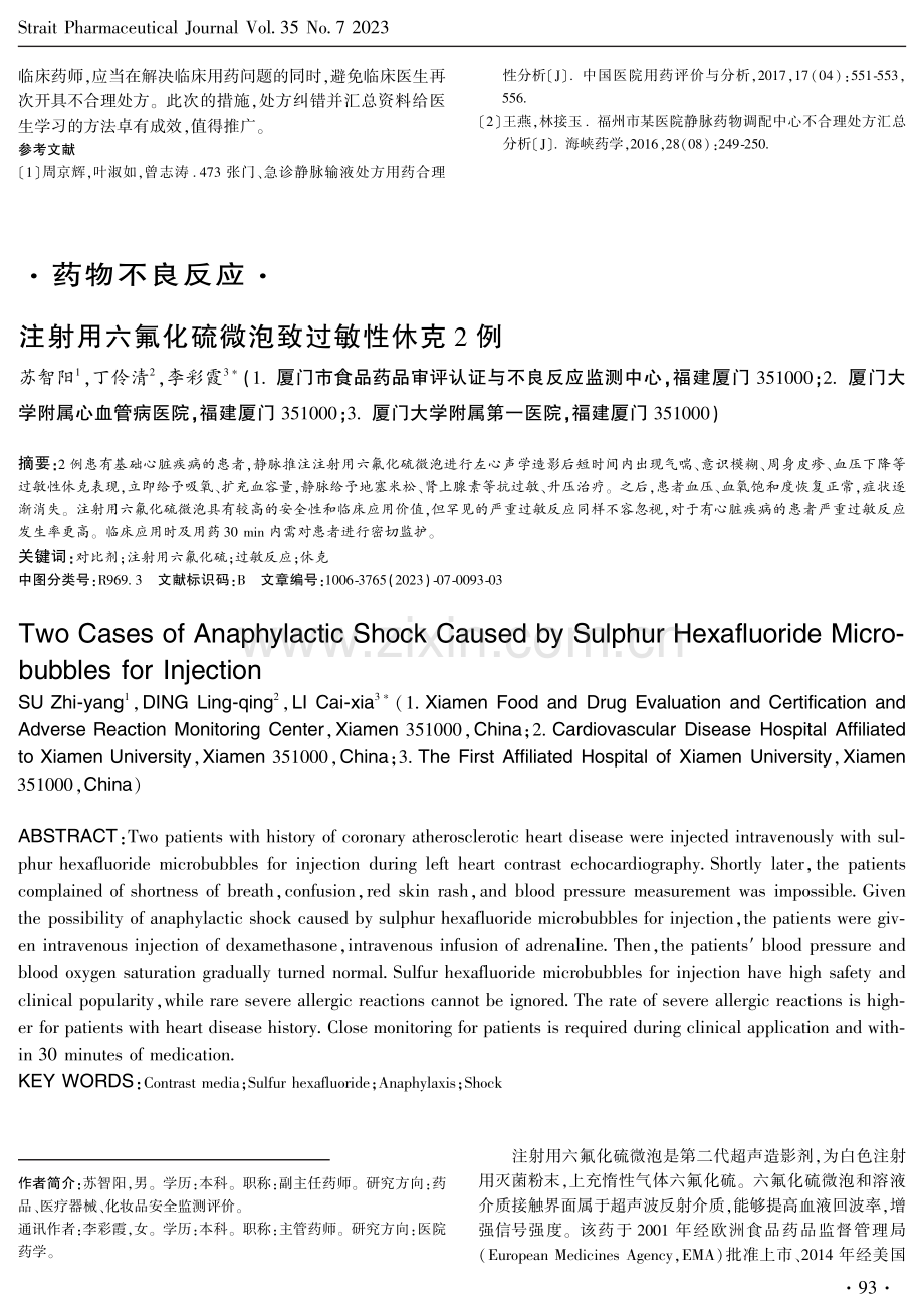 注射用六氟化硫微泡致过敏性休克2例.pdf_第1页