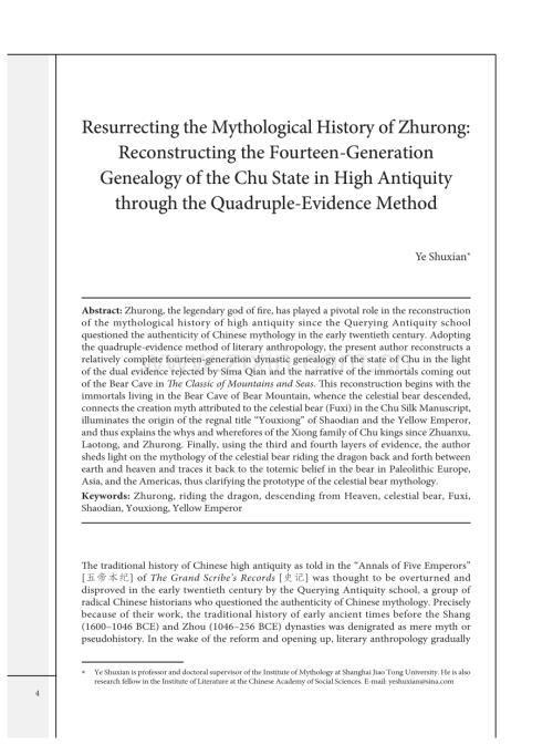 祝融：神话历史的复活——四重证据法重建楚版上古史谱系（14祖）.pdf