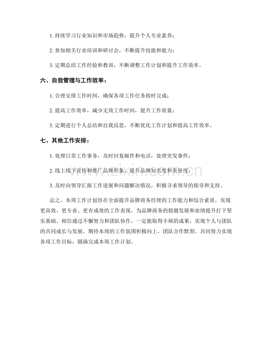 品牌商务经理周工作计划.docx_第2页