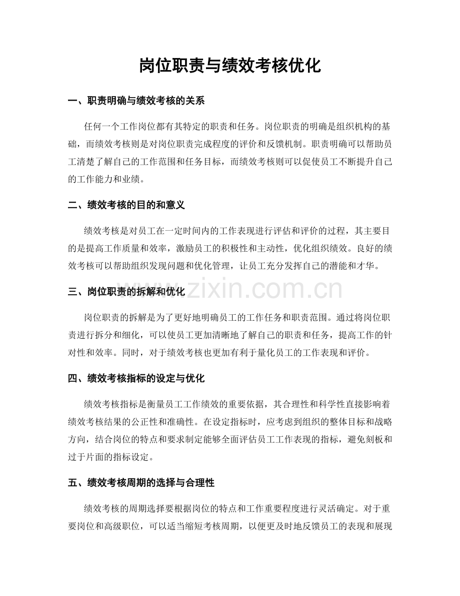 岗位职责与绩效考核优化.docx_第1页