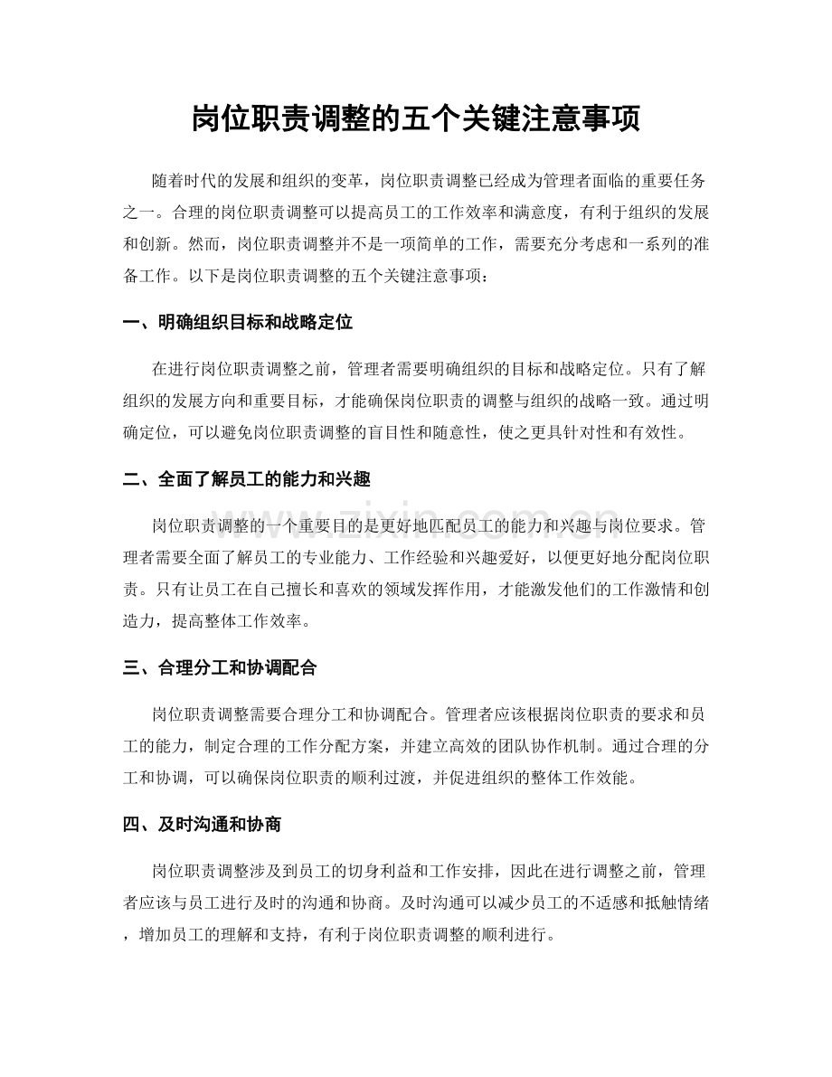 岗位职责调整的五个关键注意事项.docx_第1页