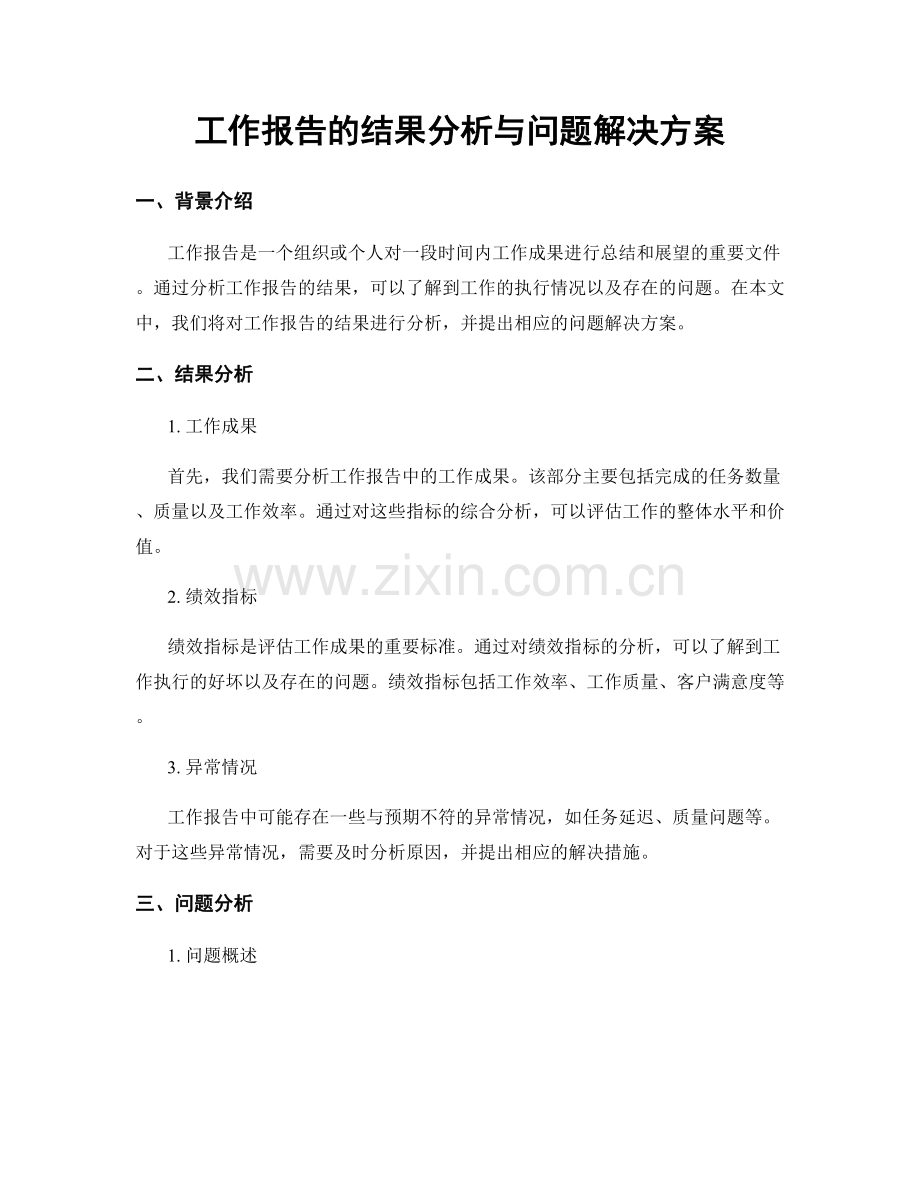 工作报告的结果分析与问题解决方案.docx_第1页