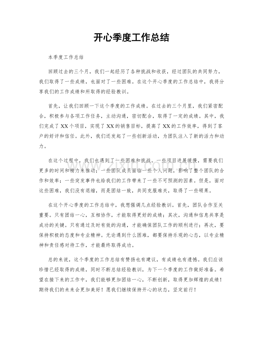 开心季度工作总结.docx_第1页