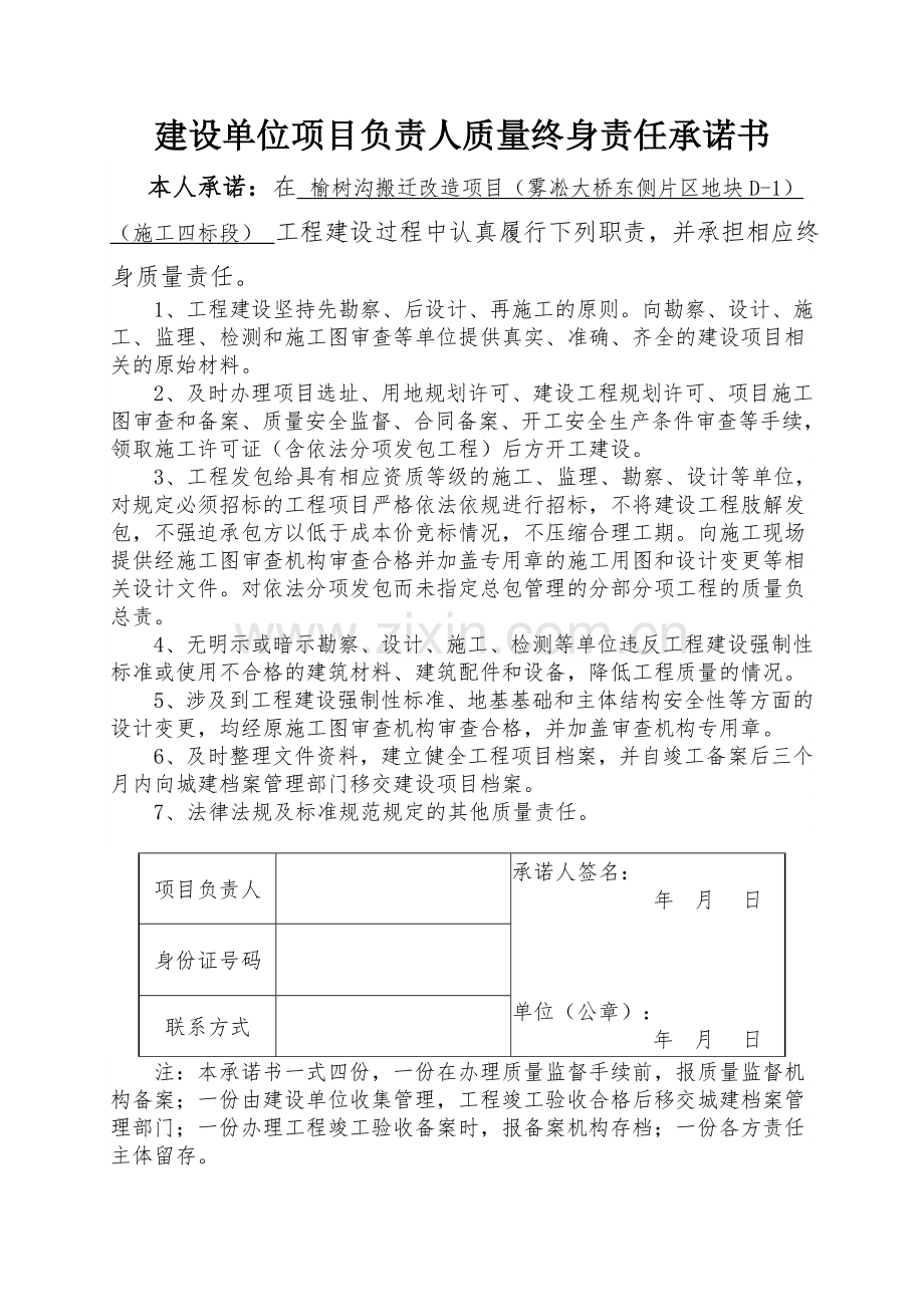 建筑工程五方责任主体项目负责人工程质量终身责任承诺书.doc_第1页