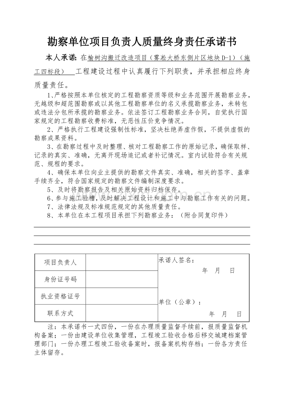 建筑工程五方责任主体项目负责人工程质量终身责任承诺书.doc_第2页