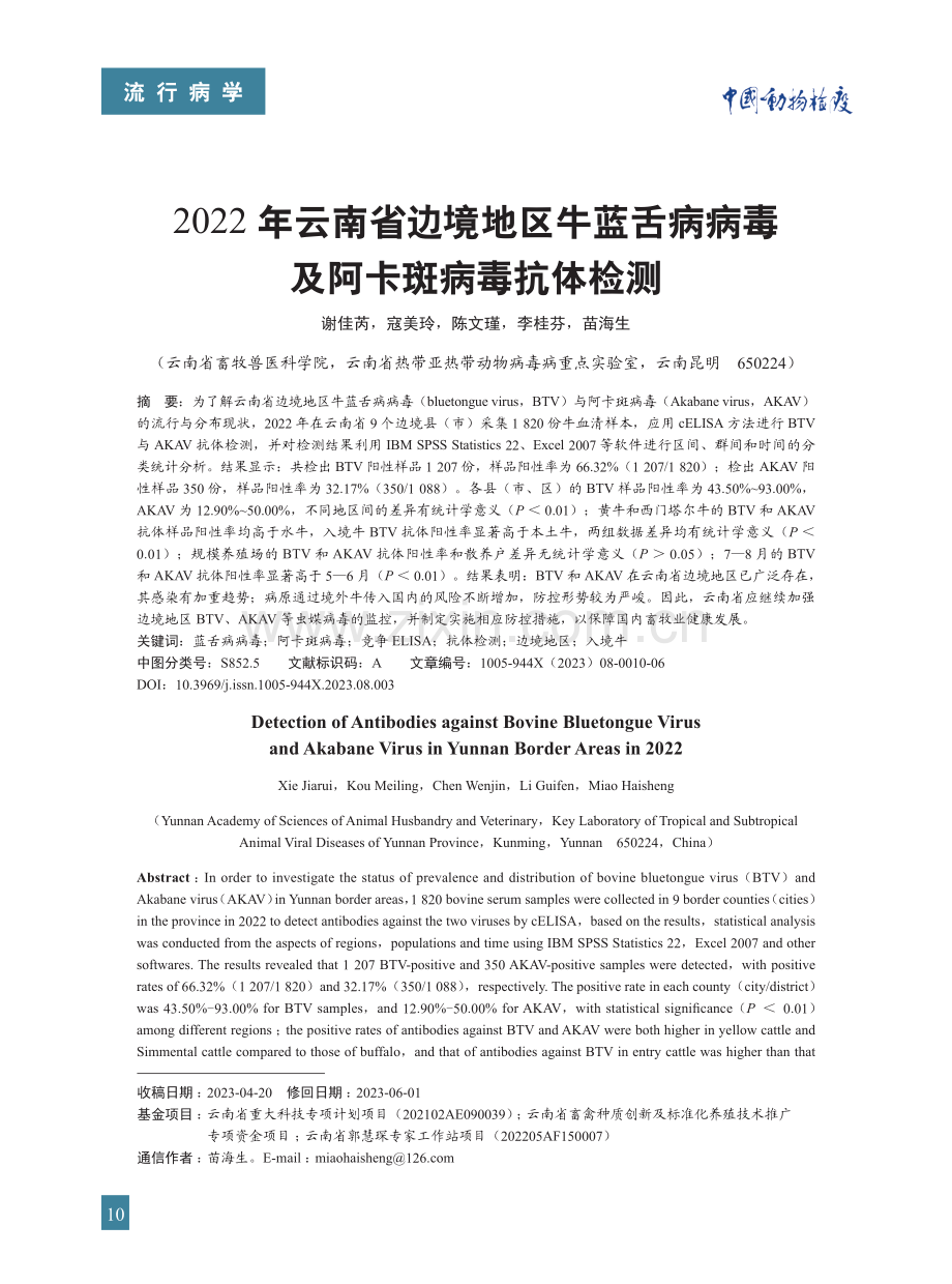 2022年云南省边境地区牛蓝舌病病毒及阿卡斑病毒抗体检测.pdf_第1页