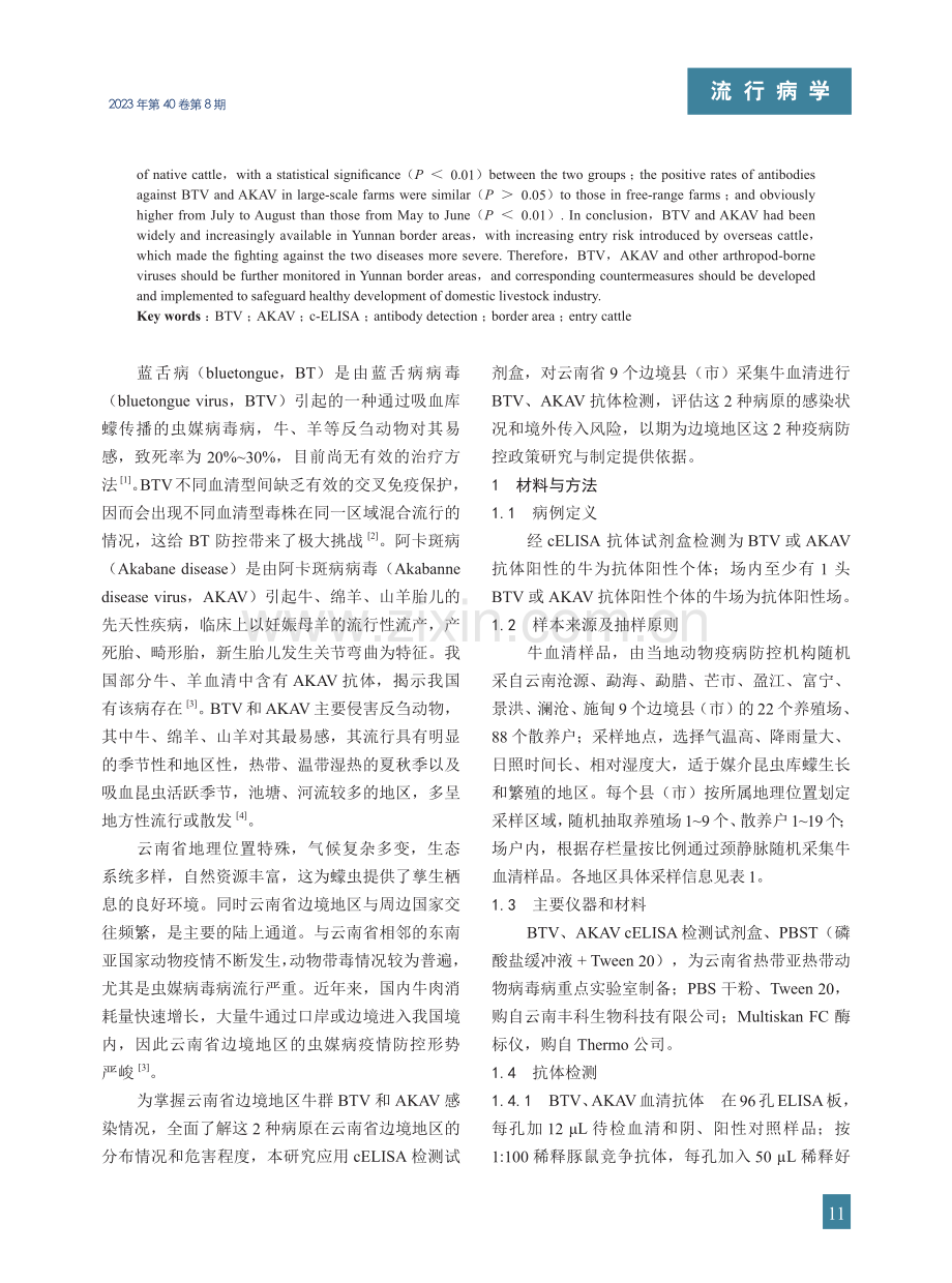 2022年云南省边境地区牛蓝舌病病毒及阿卡斑病毒抗体检测.pdf_第2页