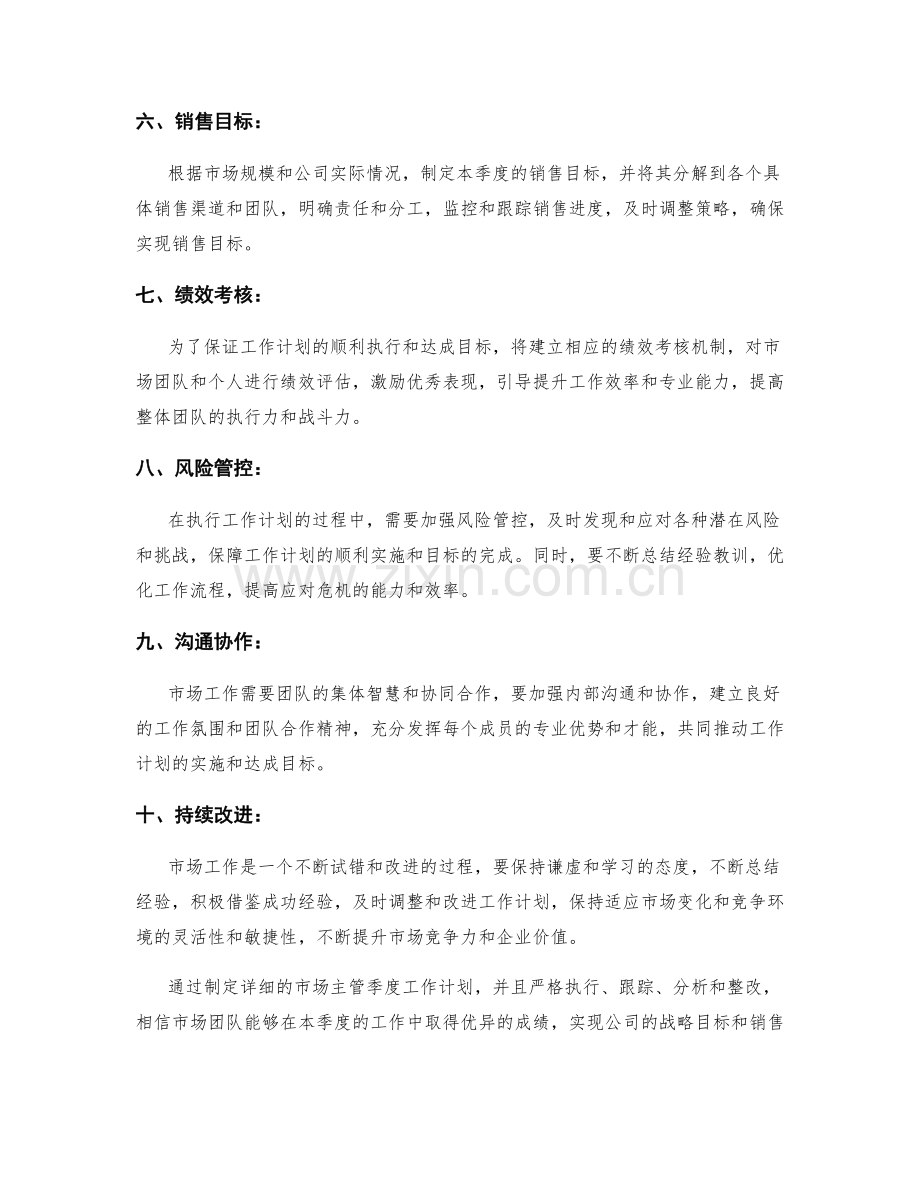 市场主管季度工作计划.docx_第2页