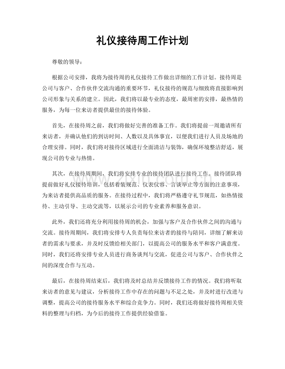 礼仪接待周工作计划.docx_第1页