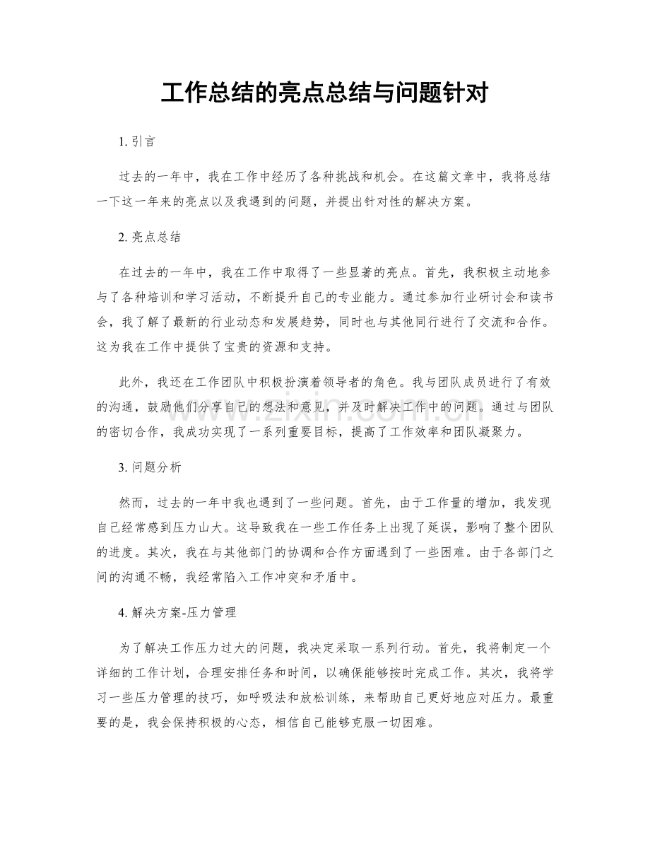 工作总结的亮点总结与问题针对.docx_第1页