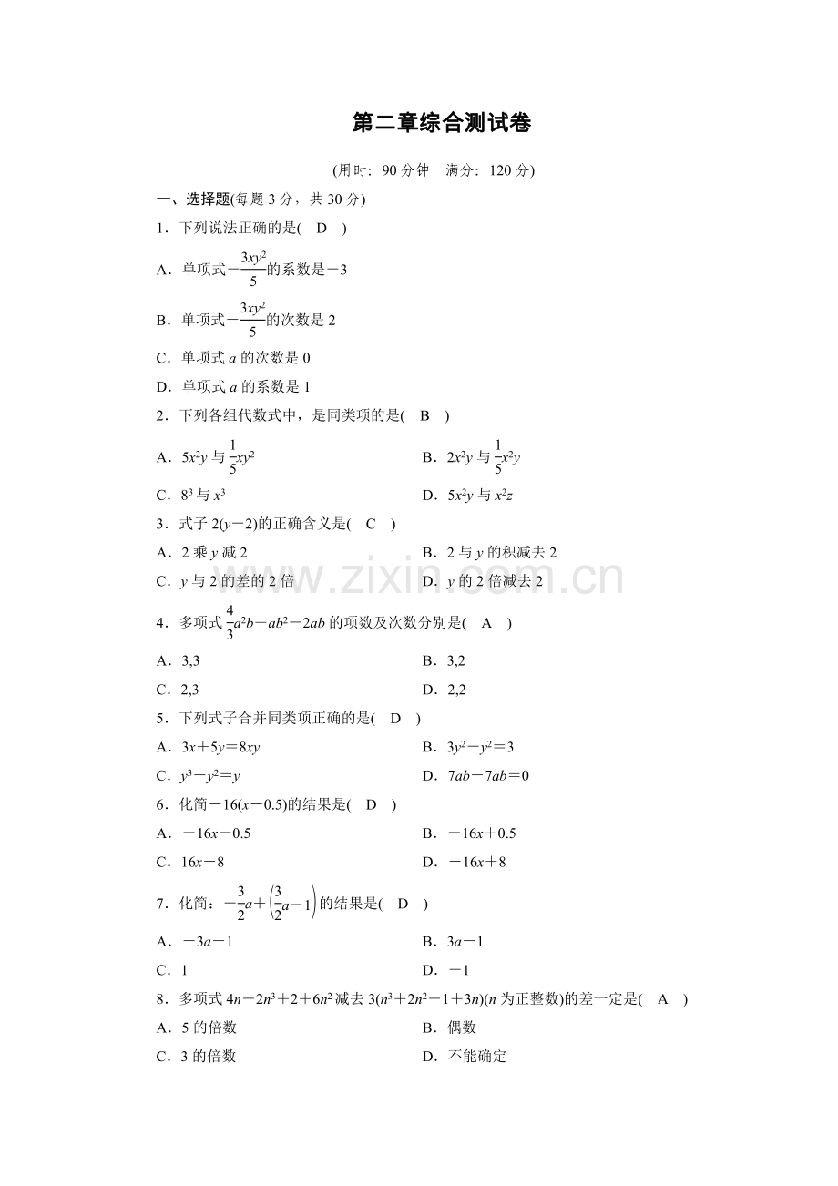 新人教版七年级数学上册整式测试卷.doc_第1页