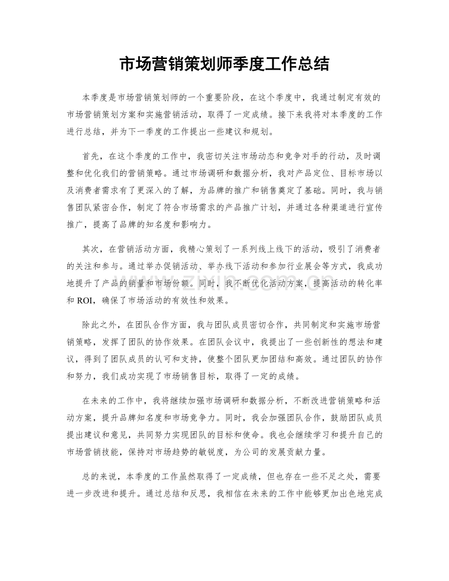 市场营销策划师季度工作总结.docx_第1页