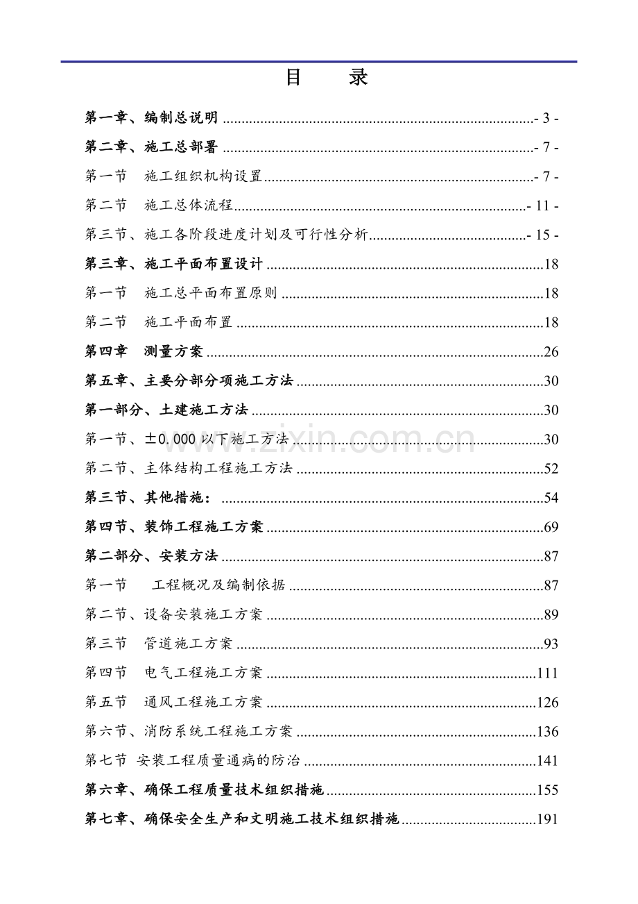 建华社区施工组织设计修改.docx_第1页