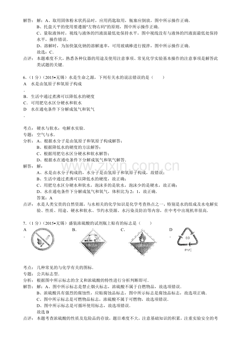 江苏省无锡市中考化学试卷解析版答案.doc_第3页